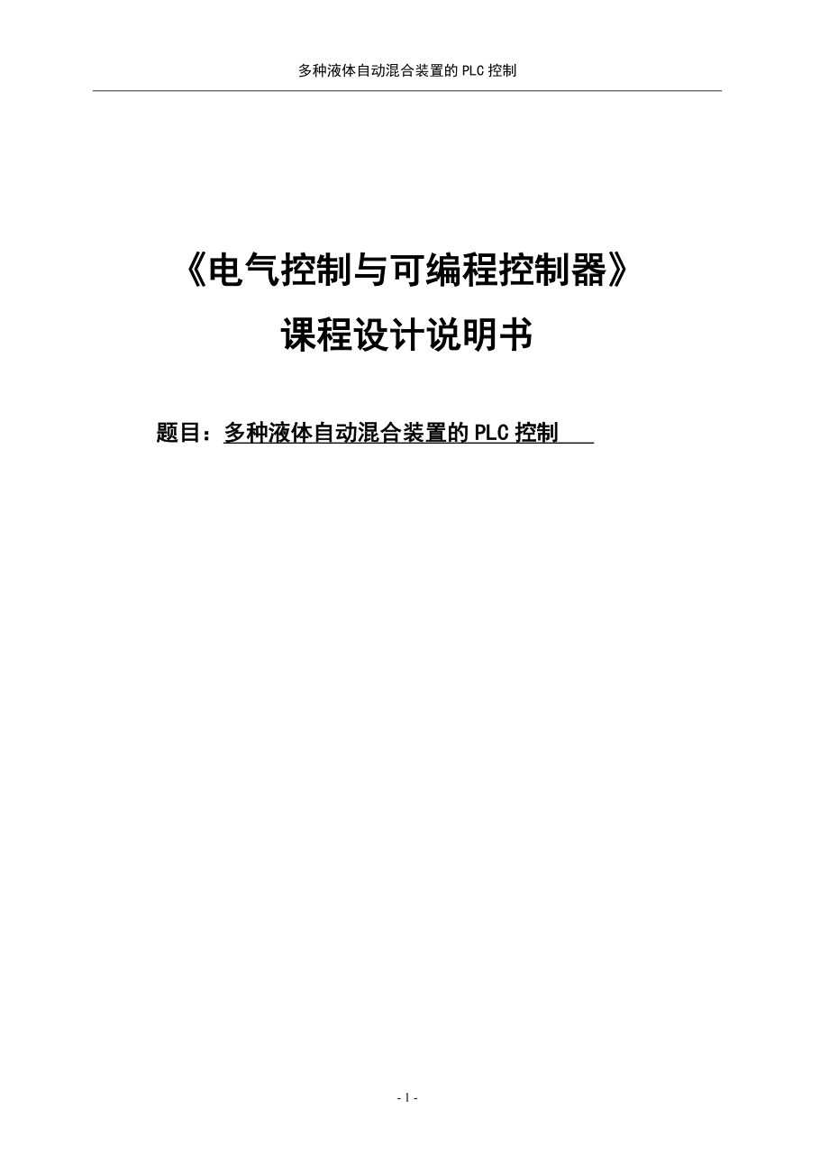 多种液体自动混合装置的PLC控制课程设计说明书.doc