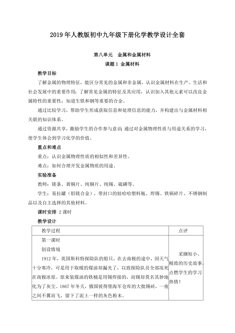 人教版初中九年级下册化学教学设计全套.doc