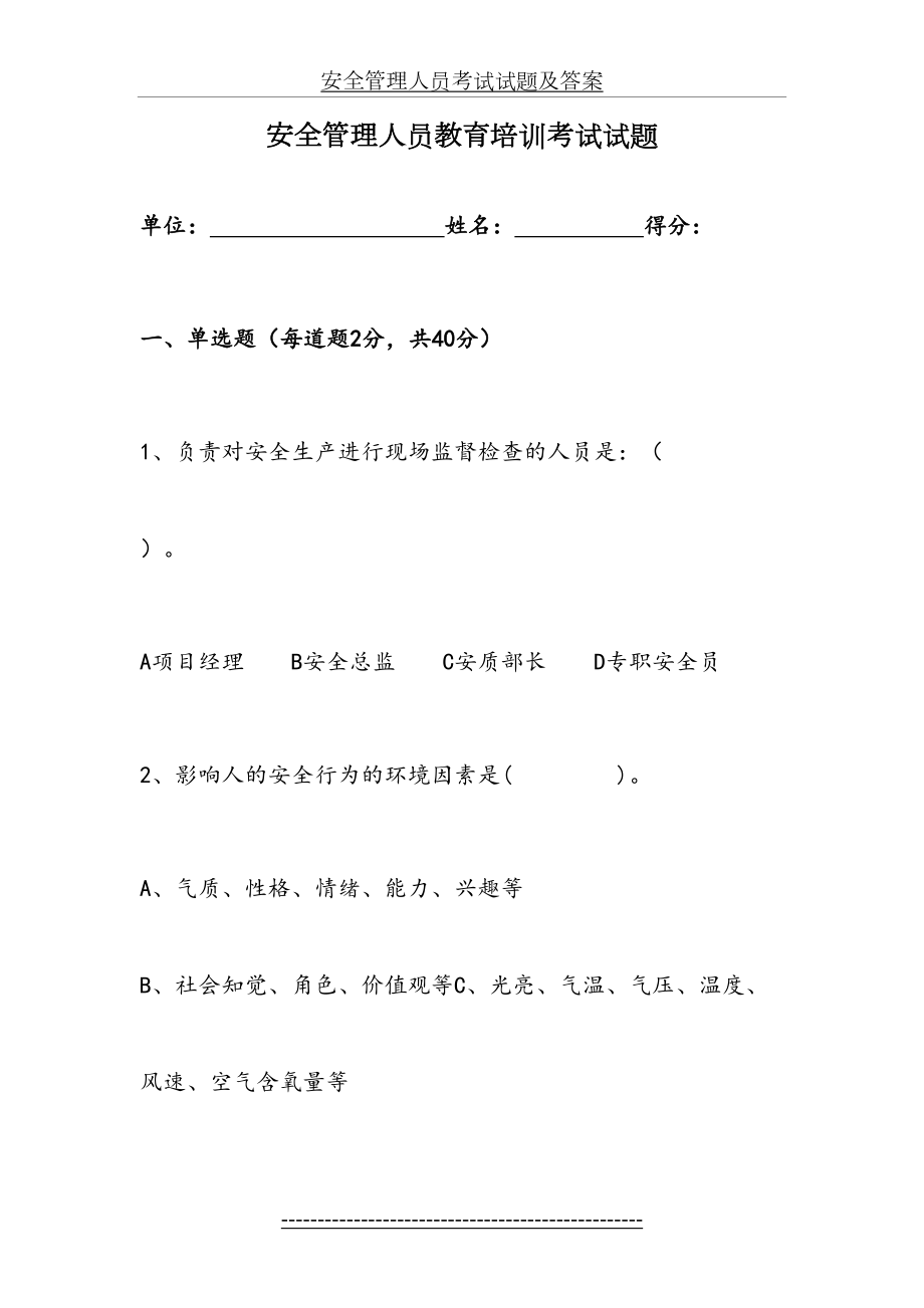 安全管理人员考试试题及答案.doc