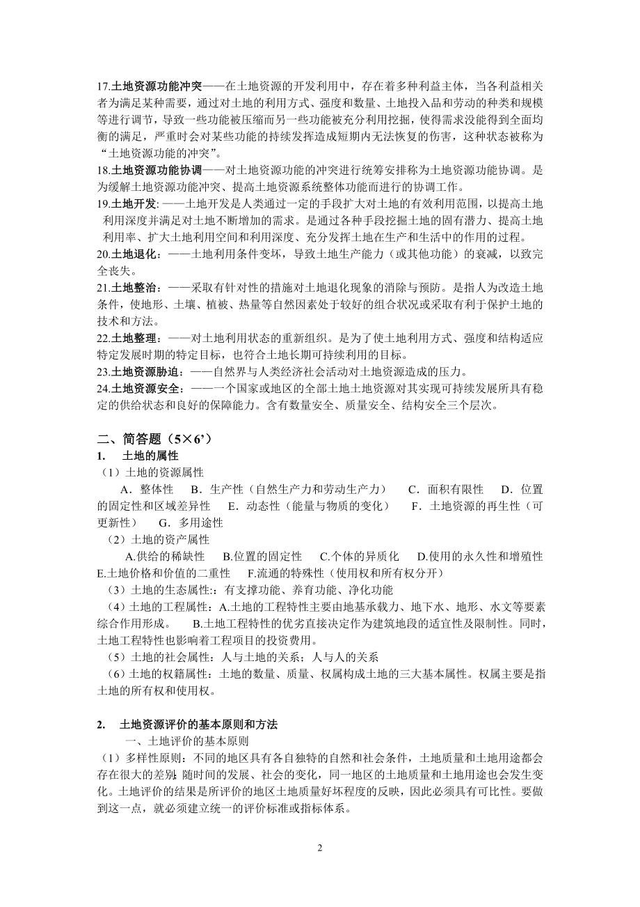 土地资源学复习资料.doc