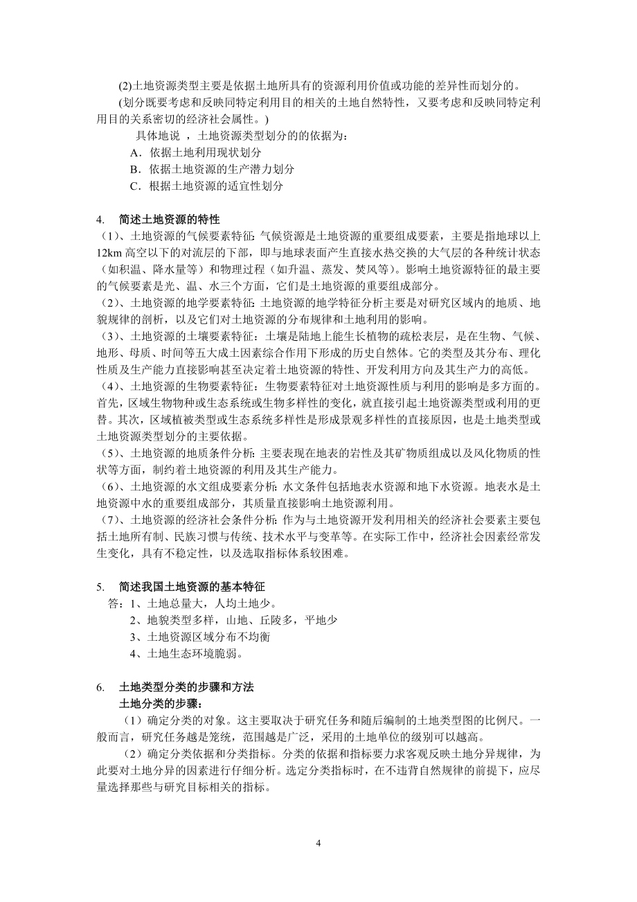 土地资源学复习资料.doc