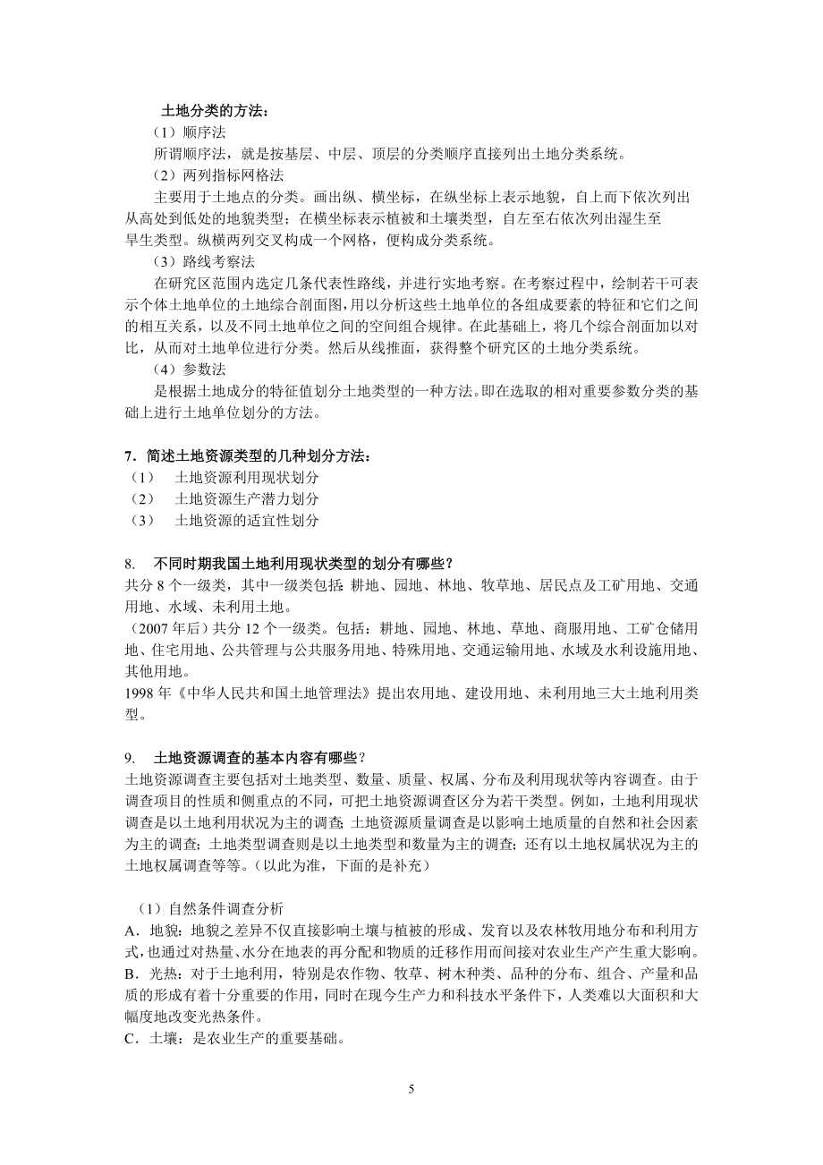 土地资源学复习资料.doc