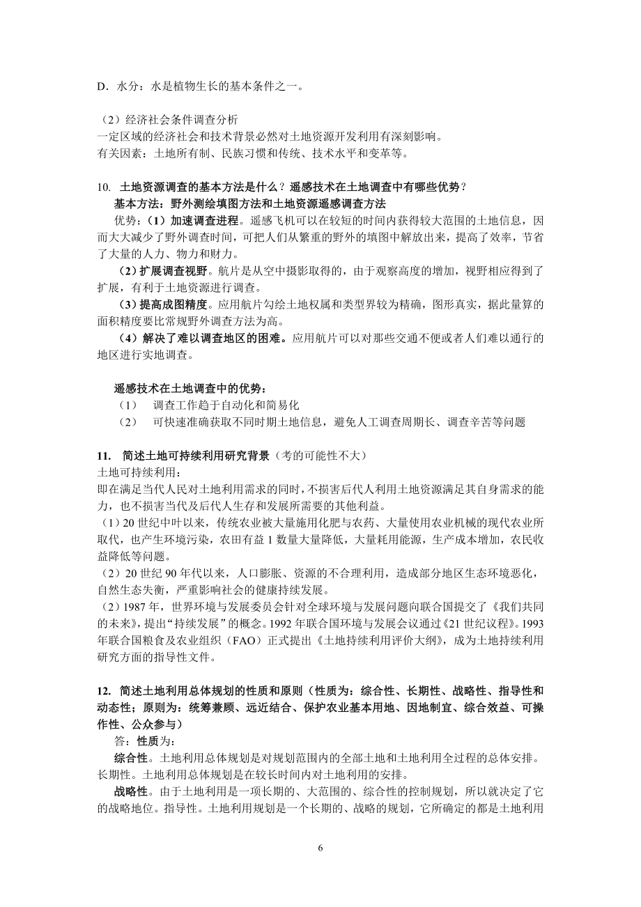 土地资源学复习资料.doc