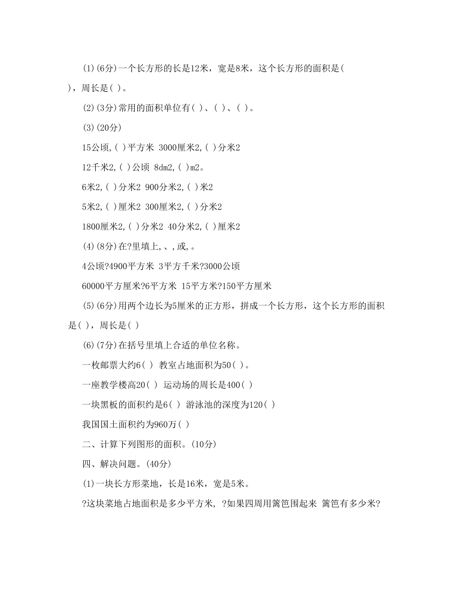 北师大版三年级下册数学面积应用题专项练习56508.doc