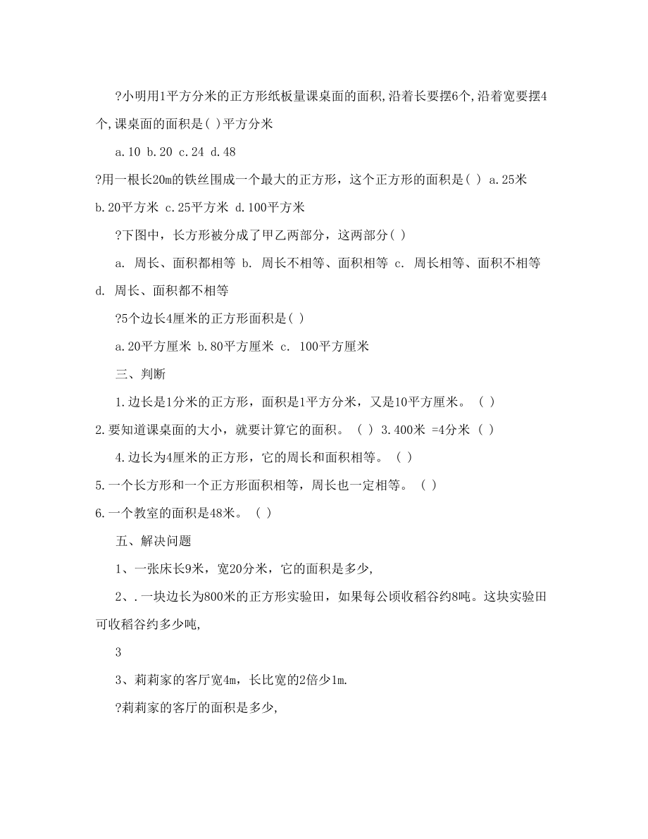 北师大版三年级下册数学面积应用题专项练习56508.doc