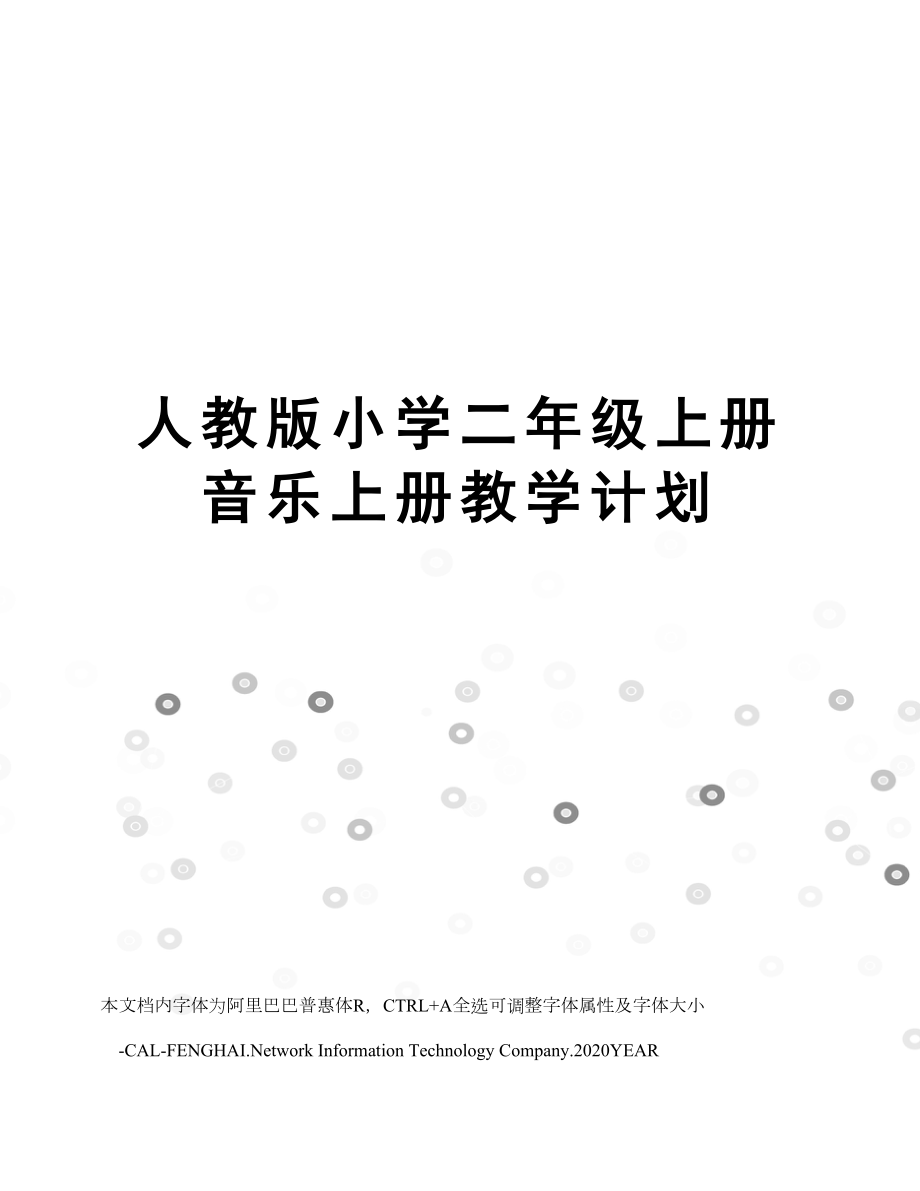 人教版小学二年级上册音乐上册教学计划.doc