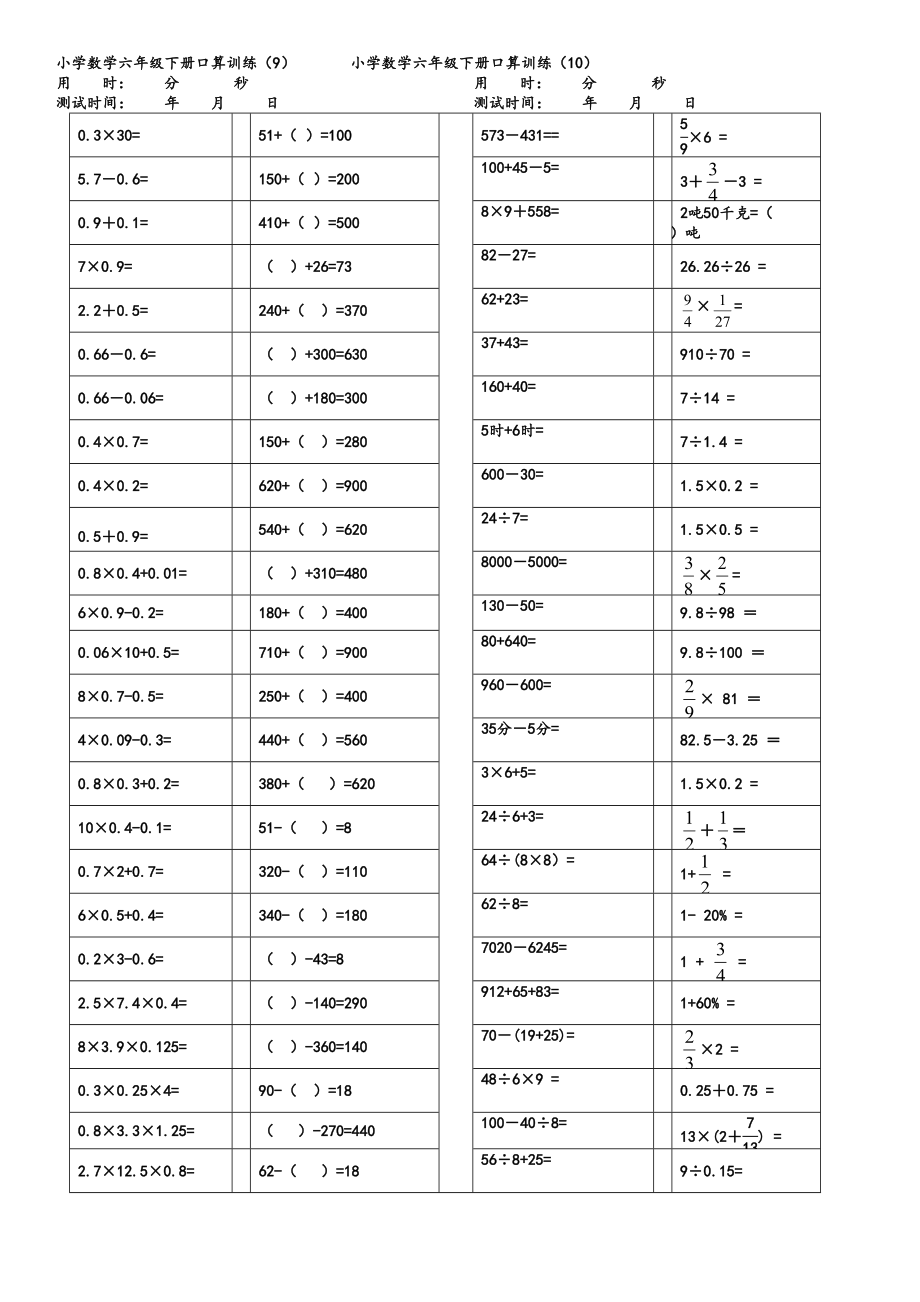 小学六年级数学下口算题800题.doc