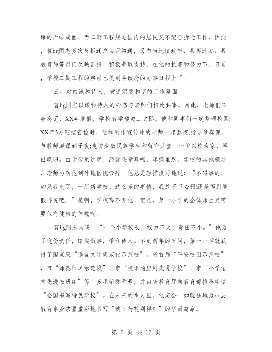 优秀小学校长先进事迹材料(多篇范文).doc