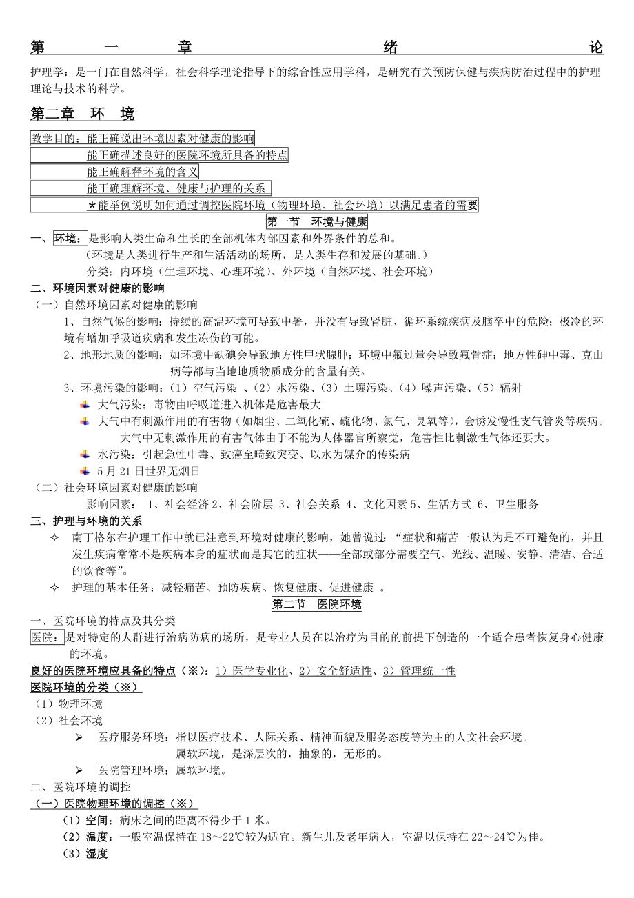 基础护理学知识点复习总结.doc