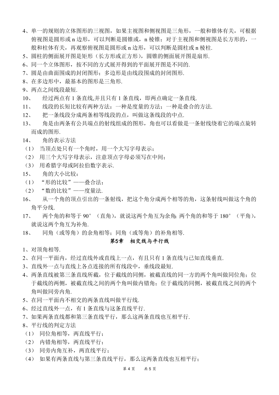 华师版七年级上册数学知识点总结.doc