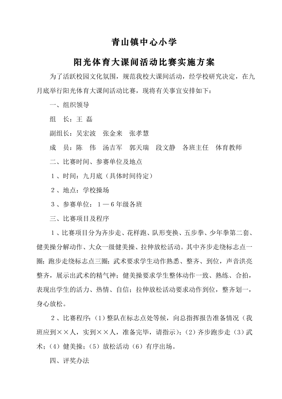 大课间活动比赛实施方案.doc