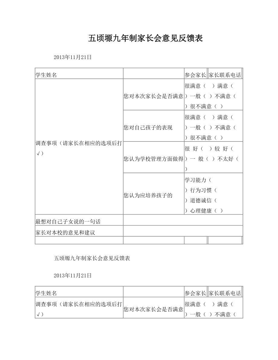 小学家长会意见反馈表.doc