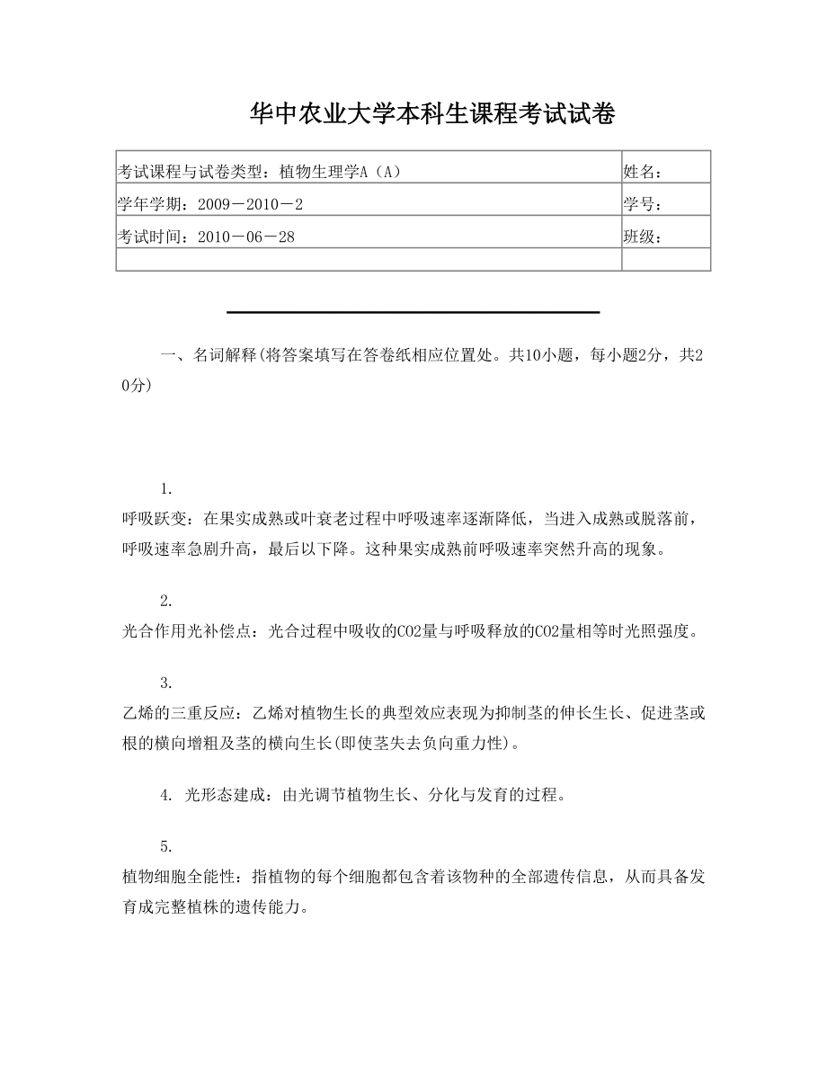 华中农业大学植物生理学考试试卷A.doc