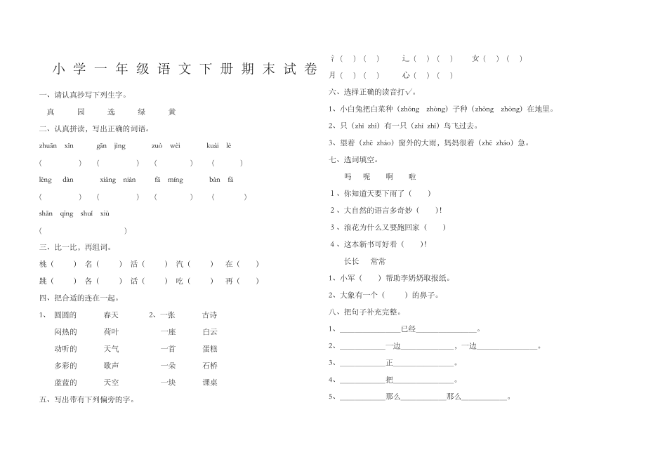 小学一年级语文下册期末试卷及答案.doc