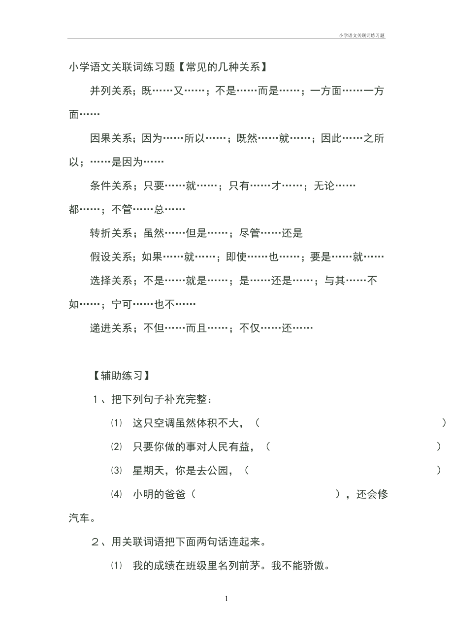 小学语文关联词练习题.doc