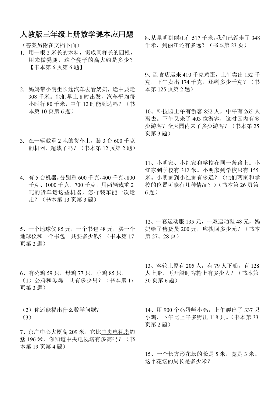 人教版小学数学三年级上册课本应用题(内含答案).doc