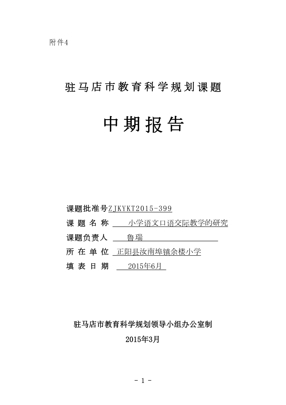 小学语文口语交际教学的研究课题中期报告.doc