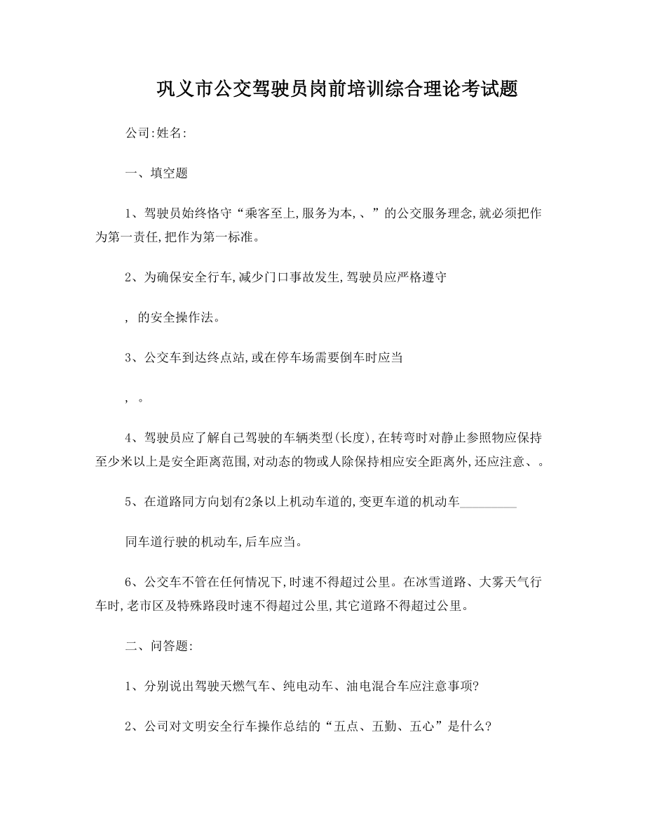 公交驾驶员岗前培训考试题.doc