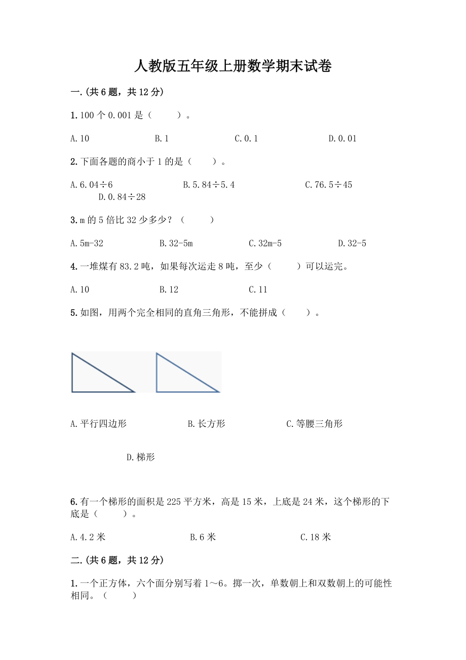 人教版五年级上册数学期末试卷答案免费