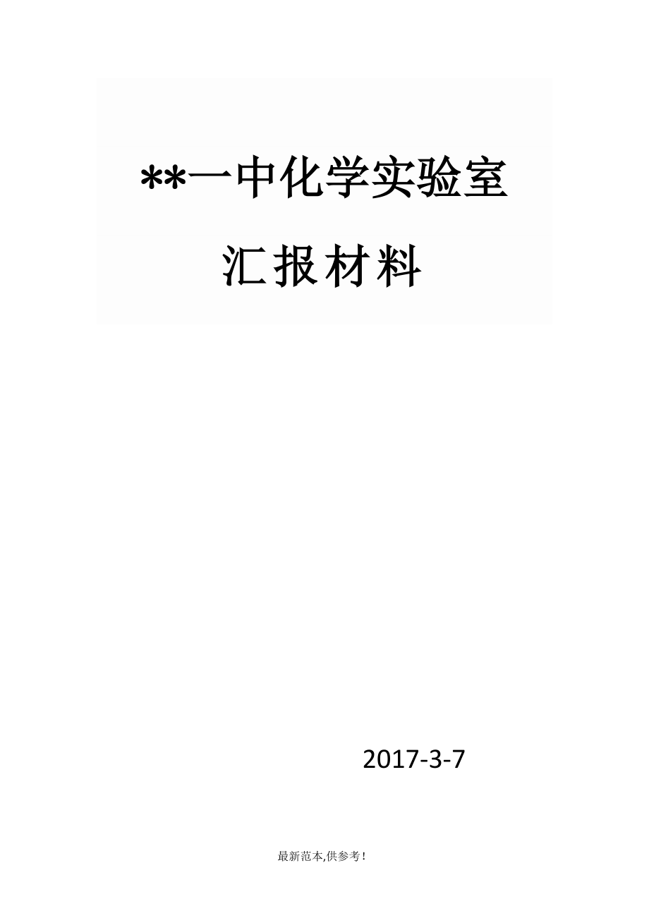 化学实验室汇报材料