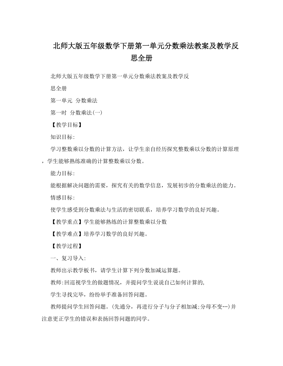 北师大版五年级数学下册第一单元分数乘法教案及教学反思全册