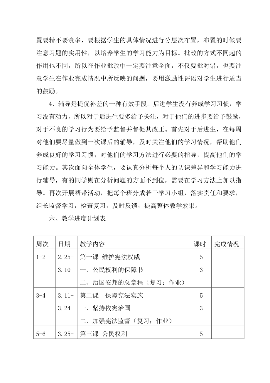 八年级道德与法治下册教学计划