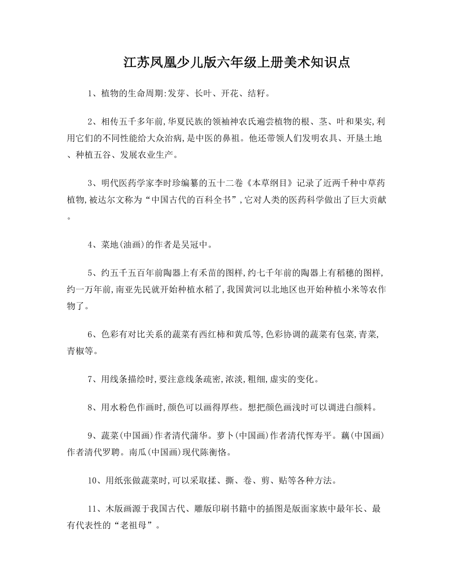 江苏凤凰少儿版六年级上册美术知识点