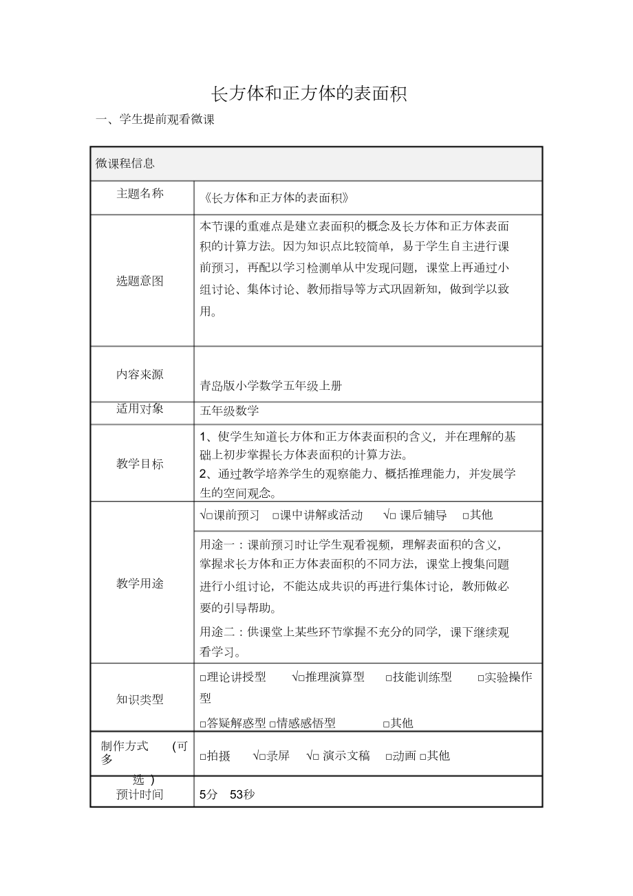 小学五年级数学下册《长方体和正方体的表面积》微课教学设计