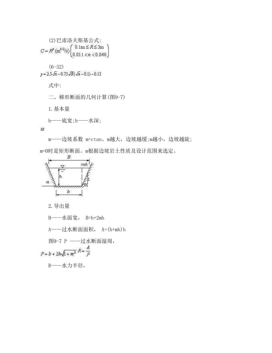 明渠均匀流计算公式