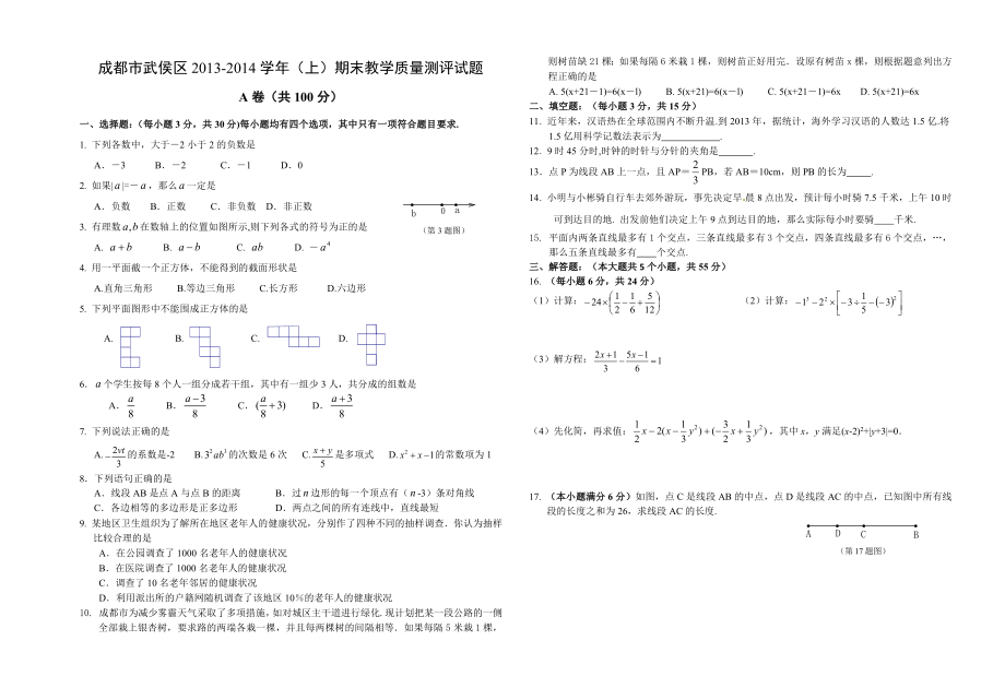 成都市七年级上数学期末试题及答案