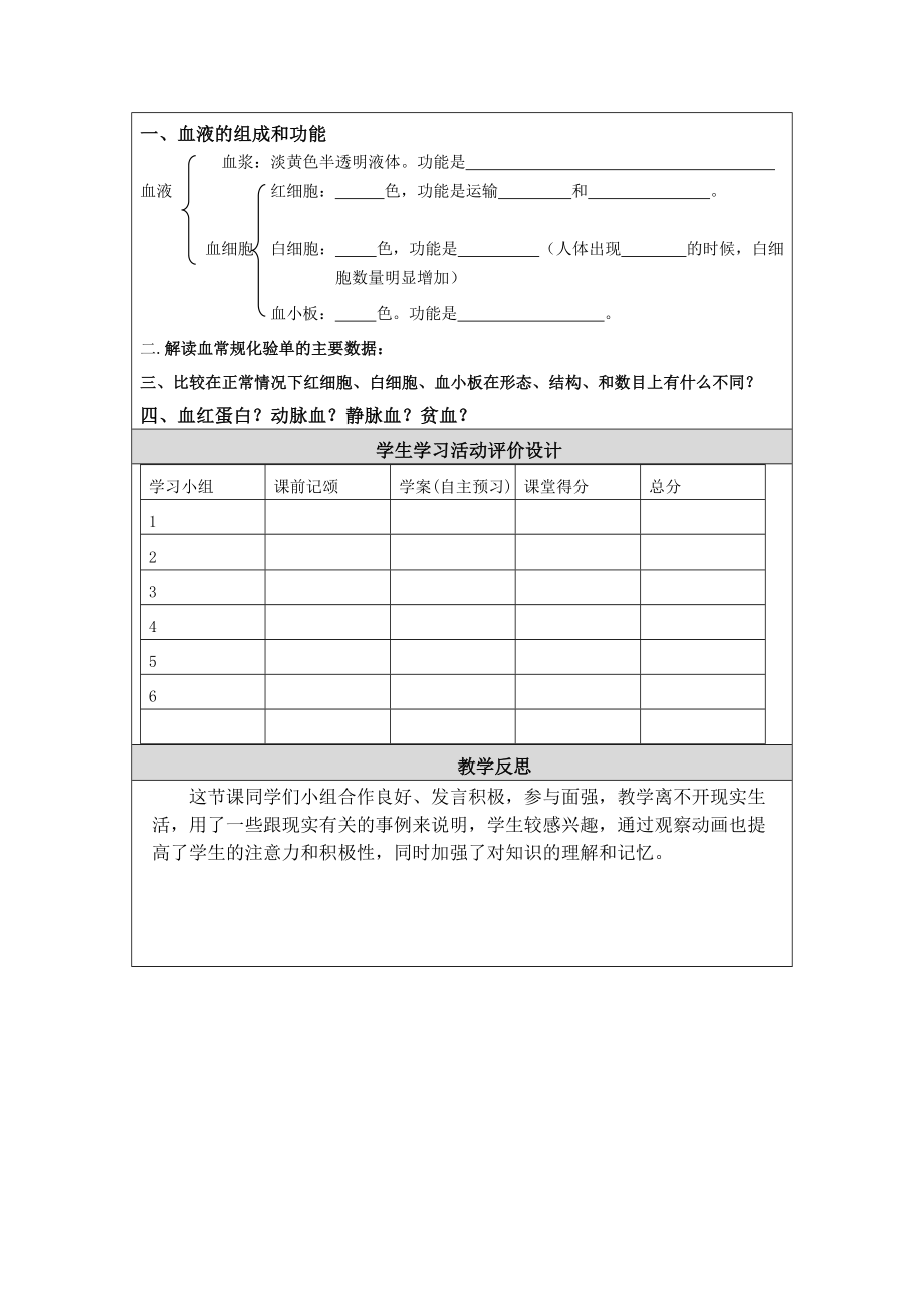 北师大版七年级生物下册第九章第1节血液教学设计