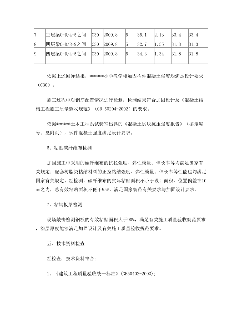 某小学教学楼加固工程竣工鉴定报告