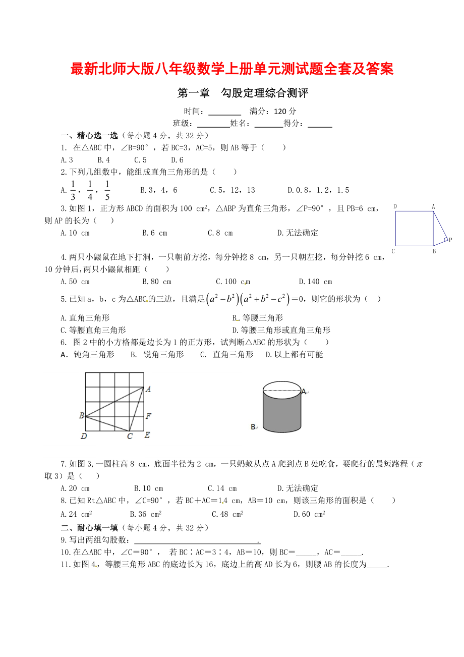 最新北师大版八年级数学上册单元测试题全套及答案