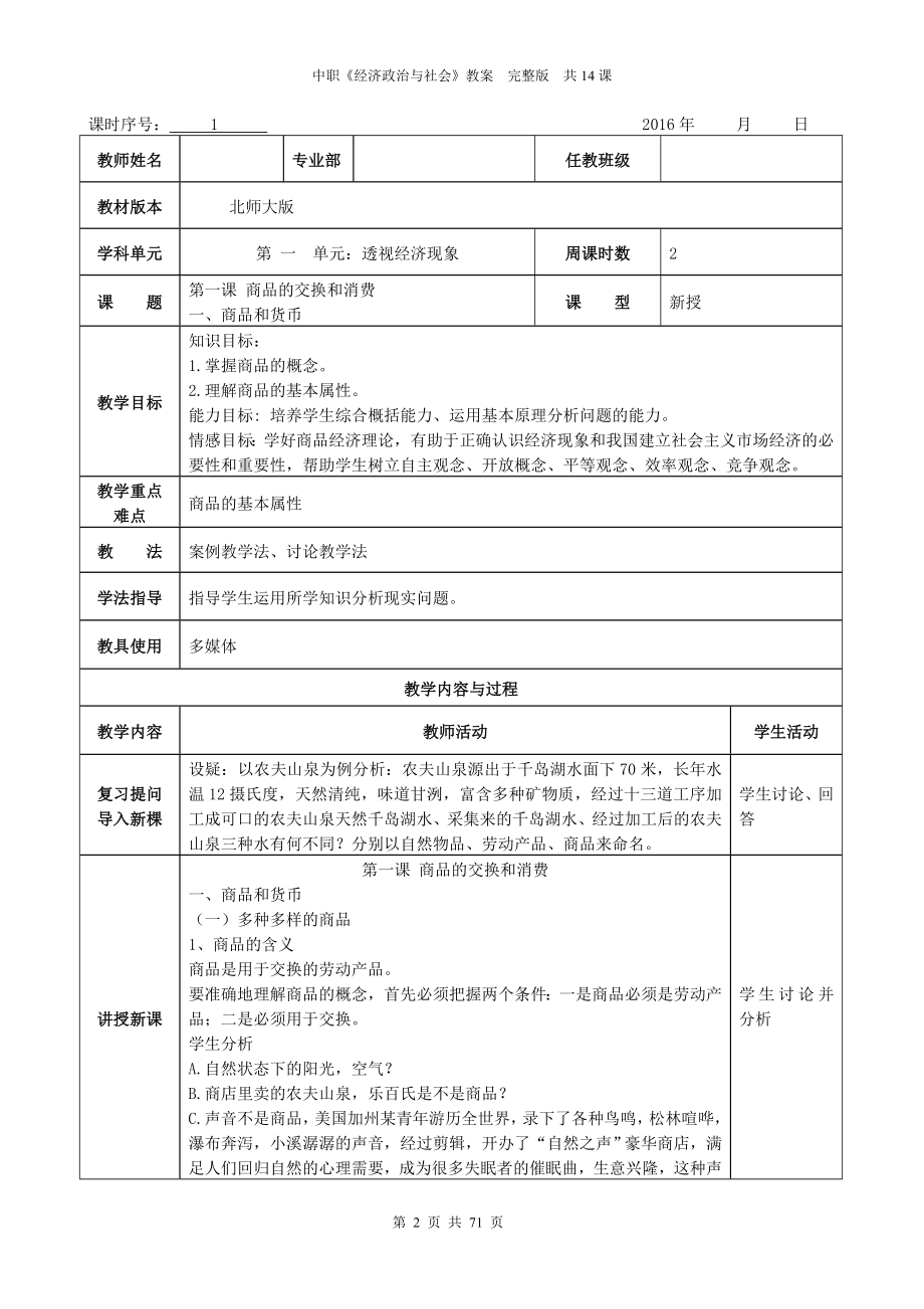 《经济政治与社会》教案---共14课