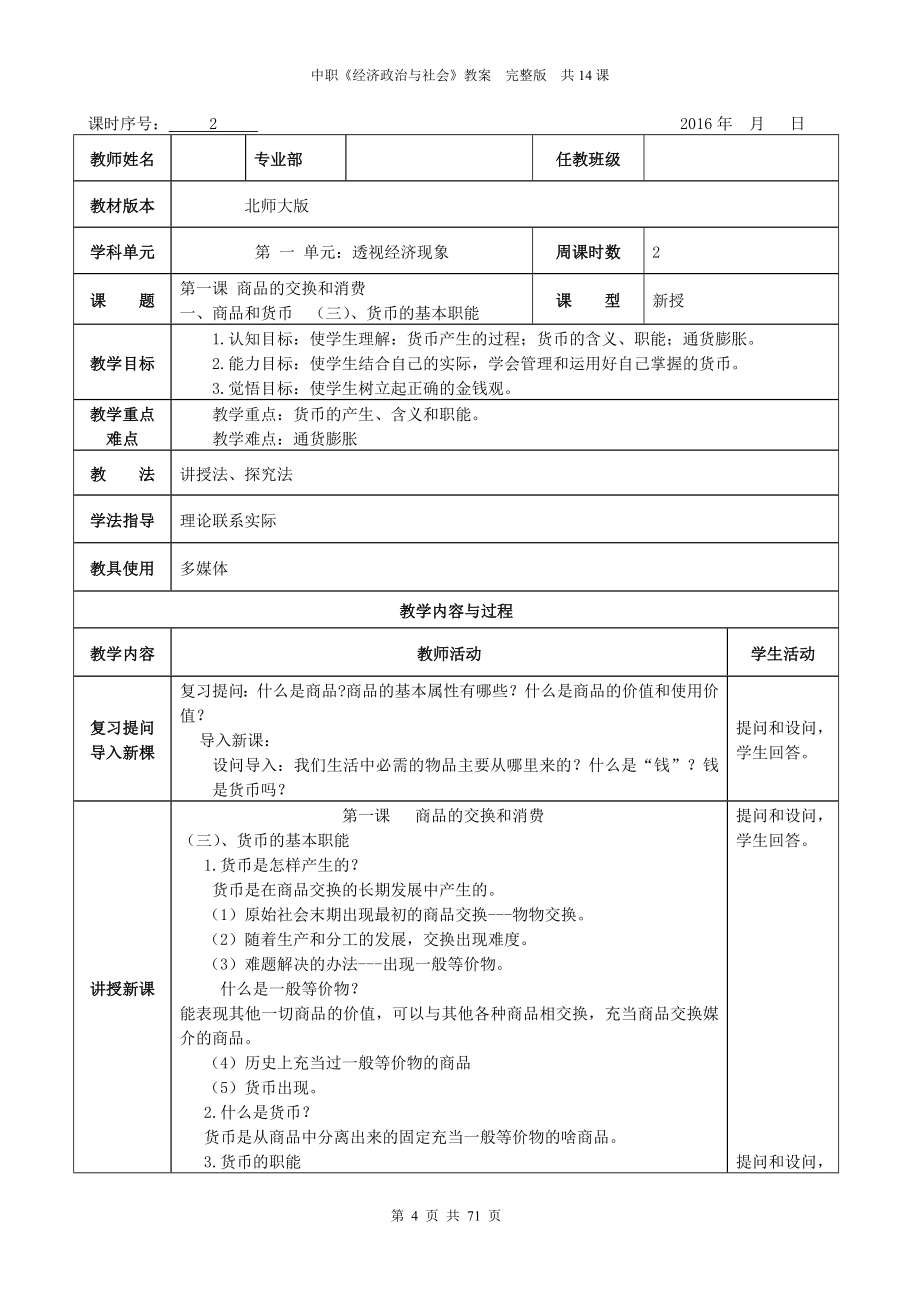 《经济政治与社会》教案---共14课