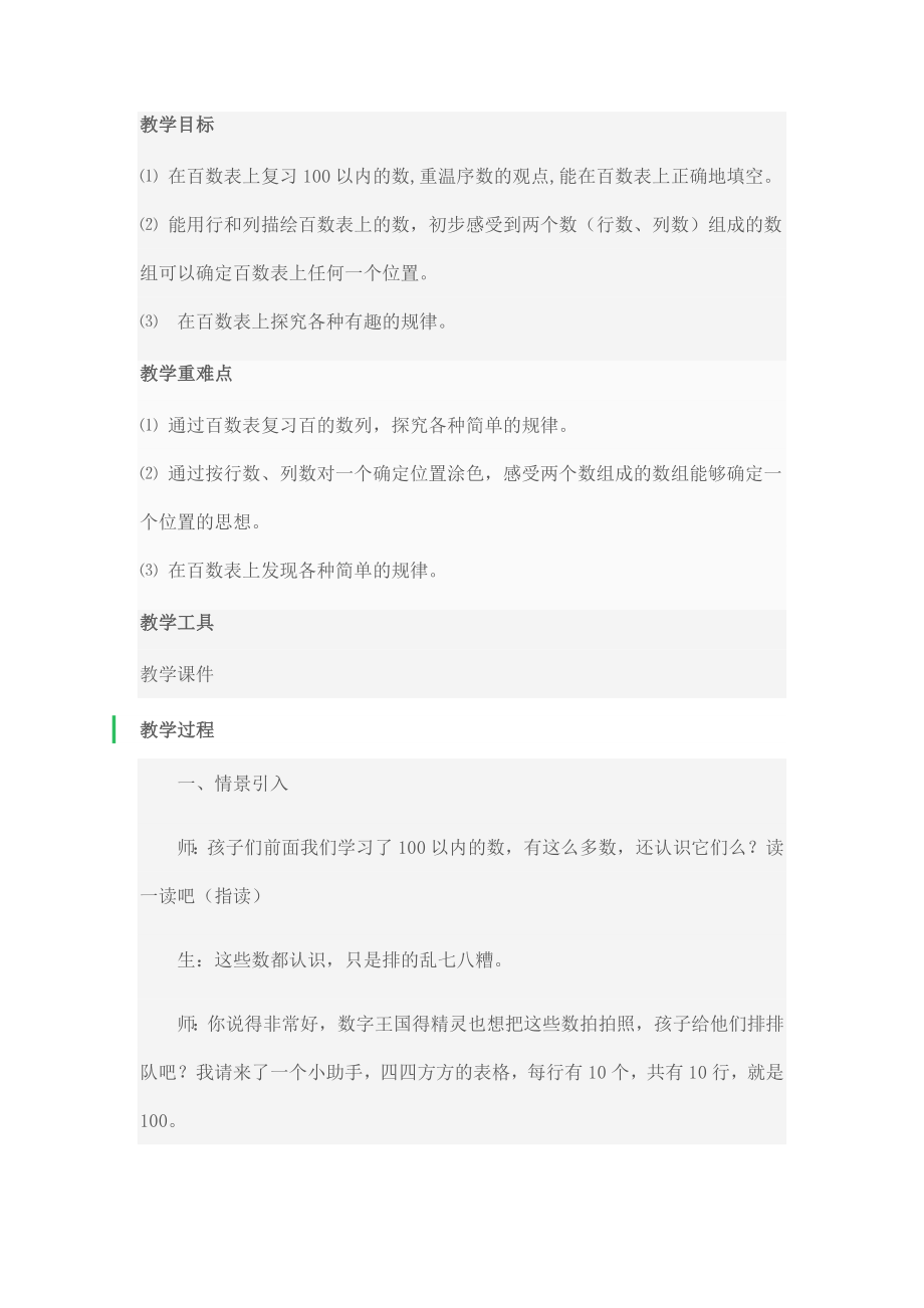 小学数学人教2011课标版一年级百数表教案