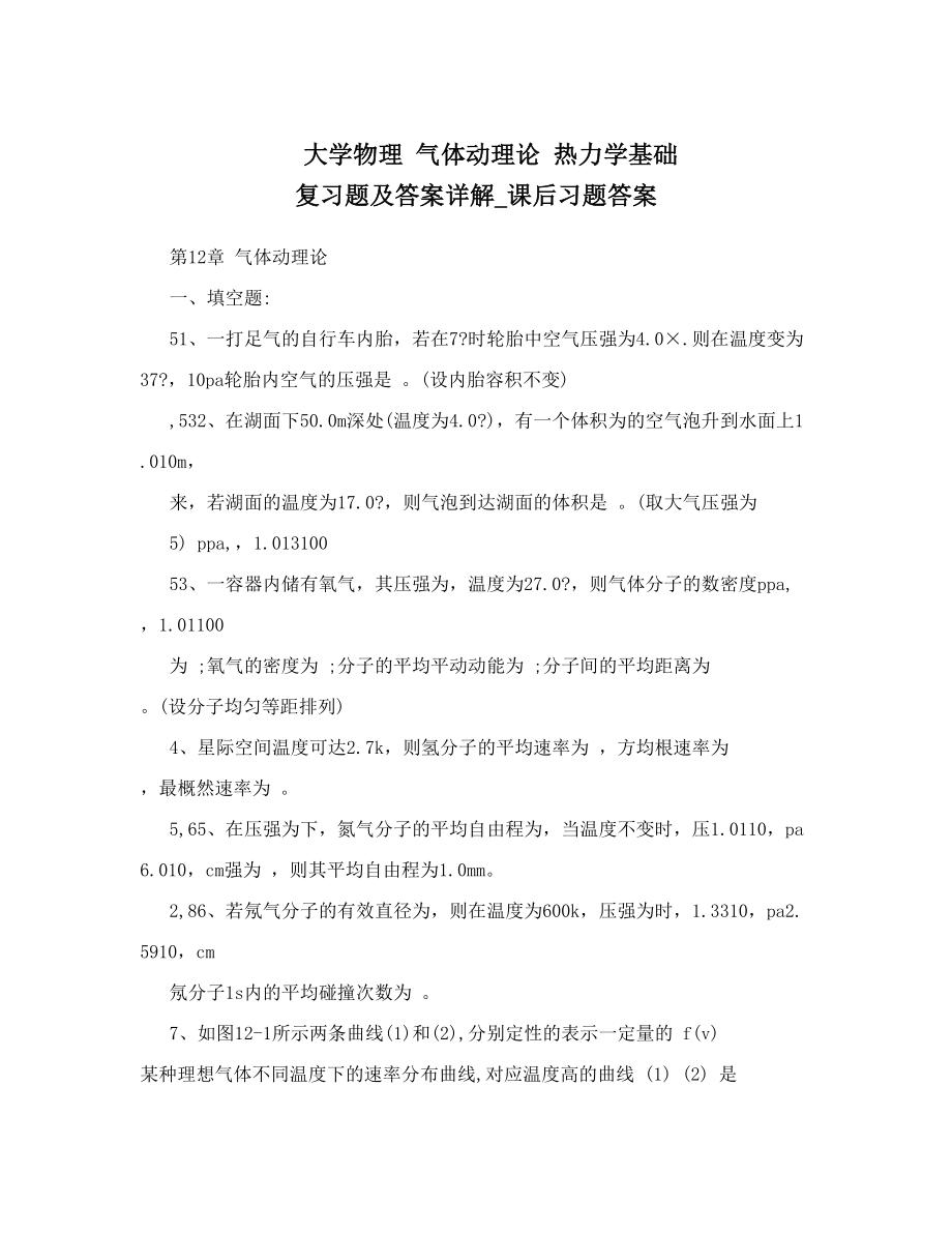 大学物理 气体动理论 热力学基础 复习题及答案详解_课后习题答案