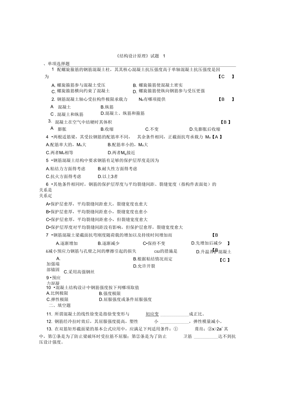 《结构设计原理》试卷和答案