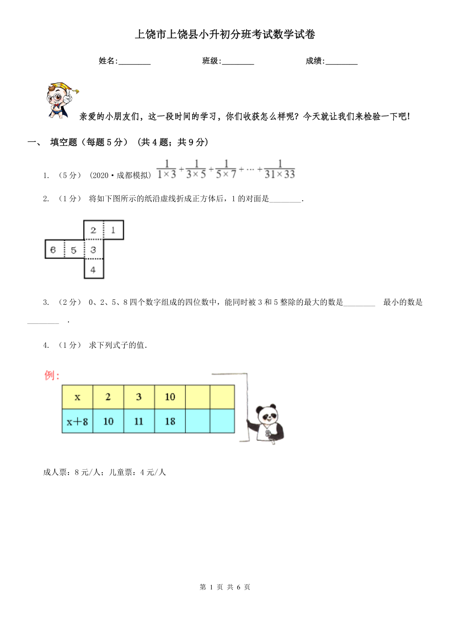 上饶市上饶县小升初分班考试数学试卷