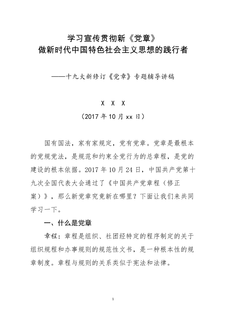 新党章宣贯十九届大新修订党章解读学习讲课稿word可编辑