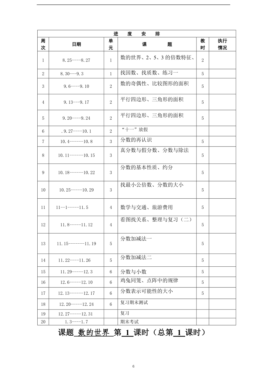 北师大版五年级数学上册教案表格式