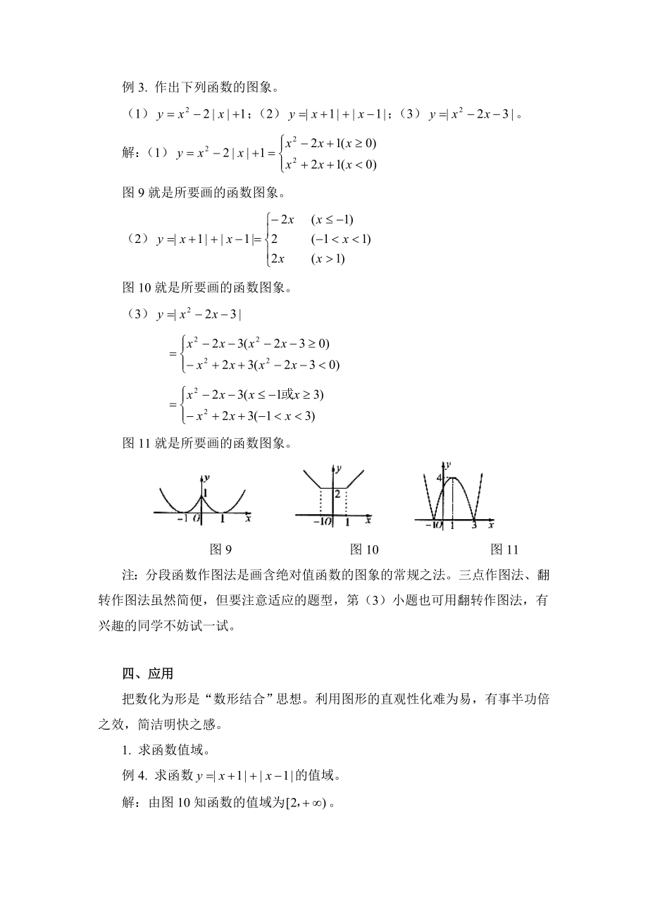 《含绝对值的函数图象的画法及其应用》