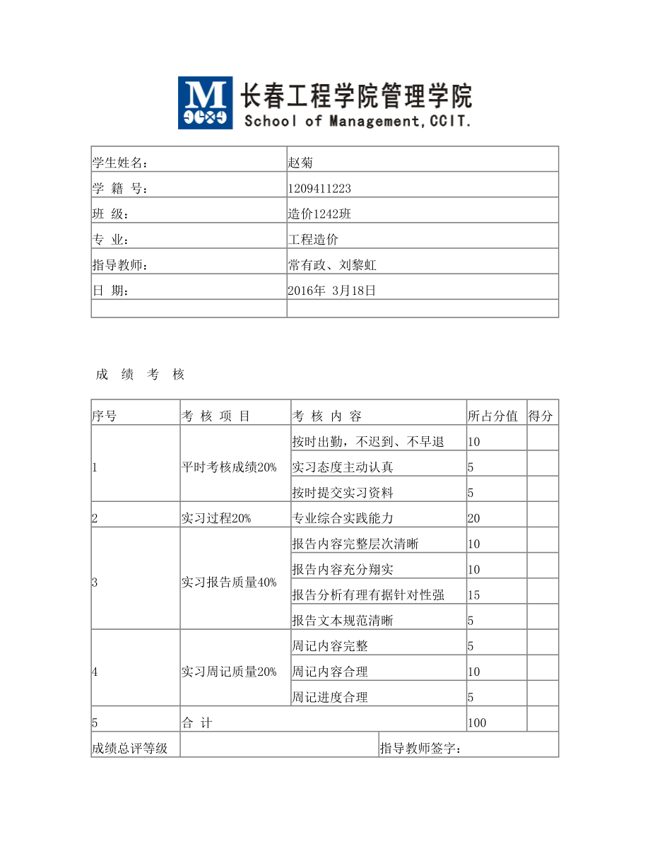 工程造价专业综合实践报告