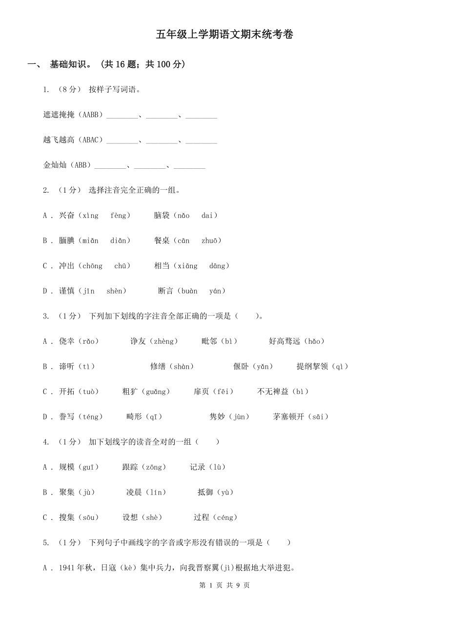 五年级上学期语文期末统考卷