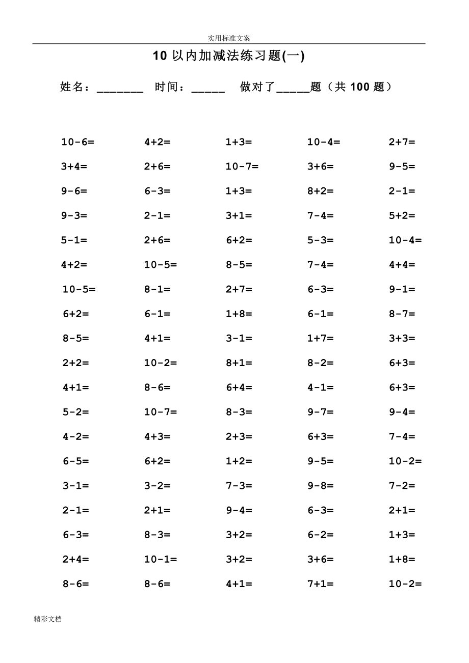 一年级10以内加减法口算的题目(100道的题目可直接打印)