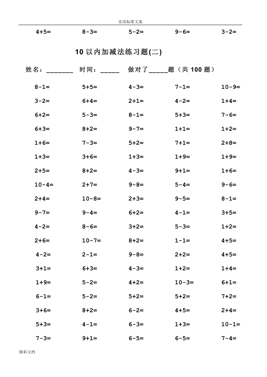 一年级10以内加减法口算的题目(100道的题目可直接打印)