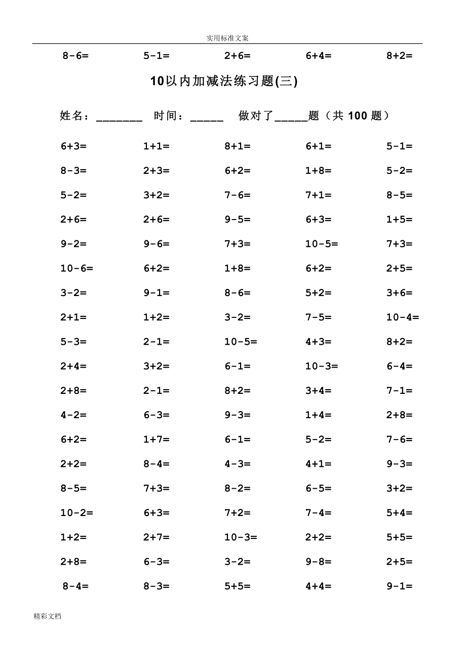 一年级10以内加减法口算的题目(100道的题目可直接打印)