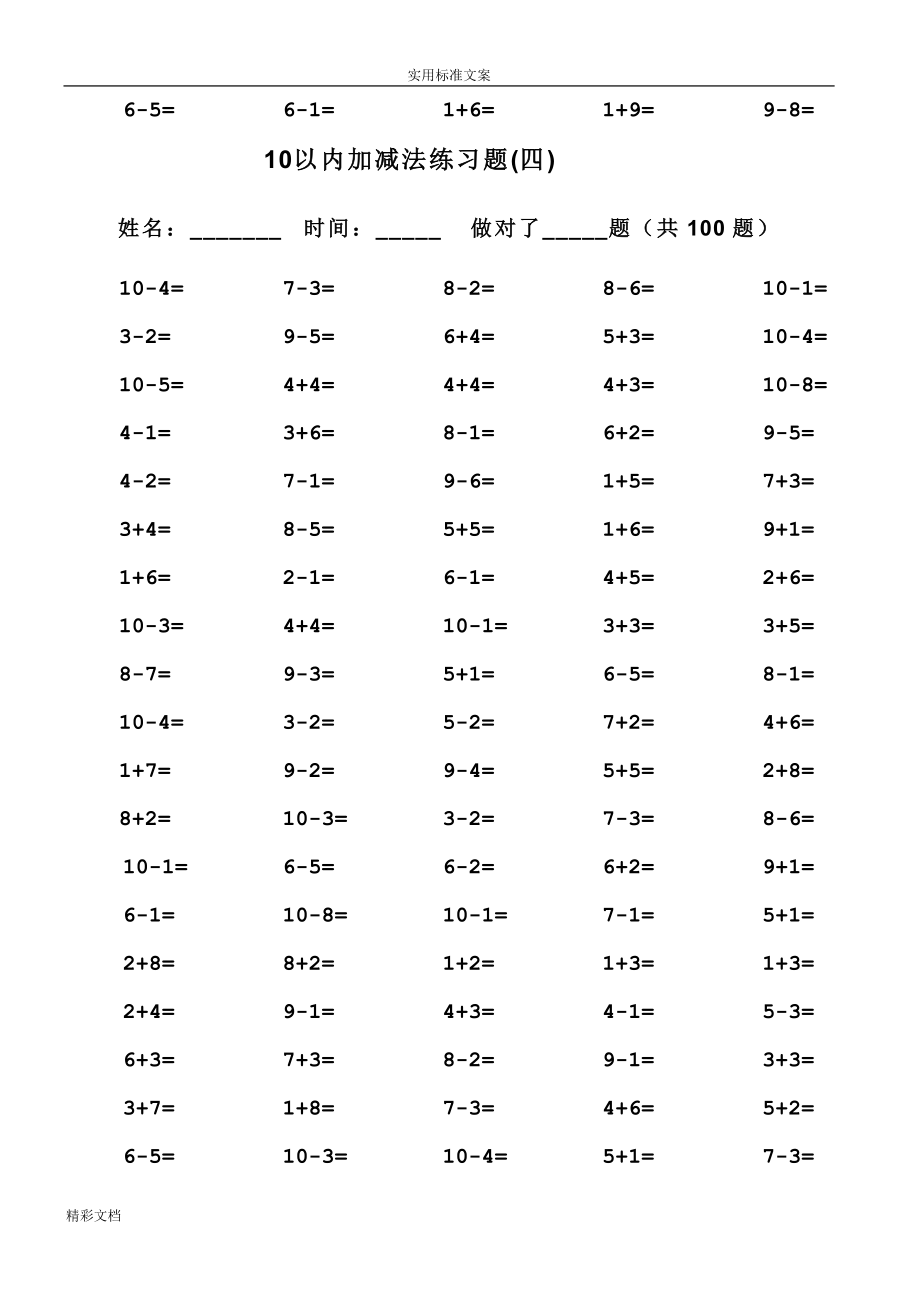 一年级10以内加减法口算的题目(100道的题目可直接打印)