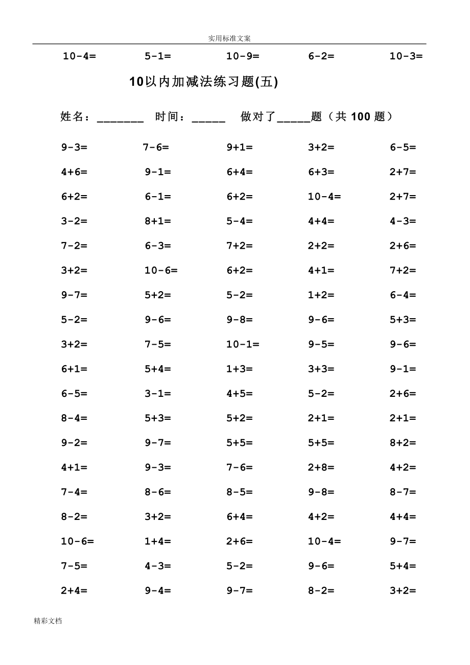 一年级10以内加减法口算的题目(100道的题目可直接打印)