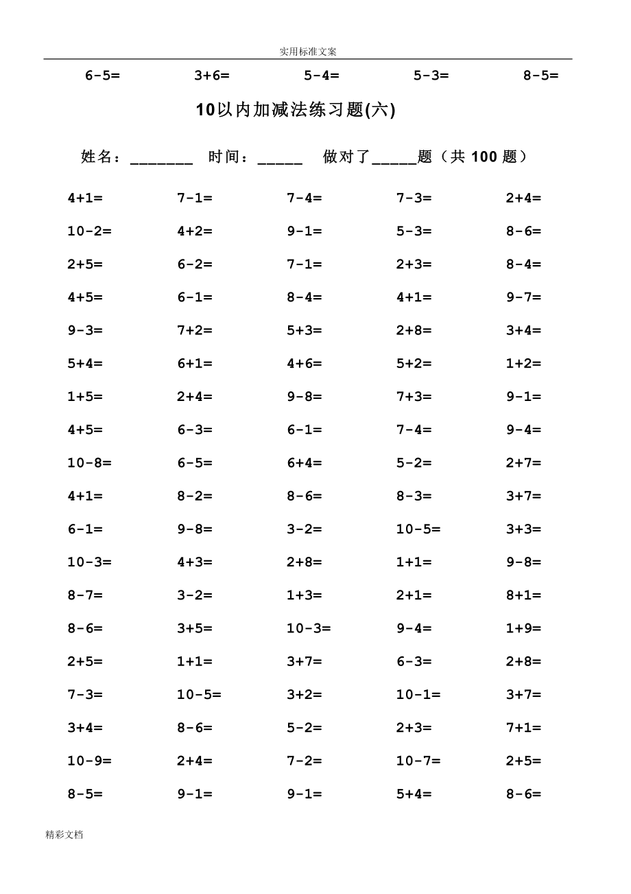 一年级10以内加减法口算的题目(100道的题目可直接打印)